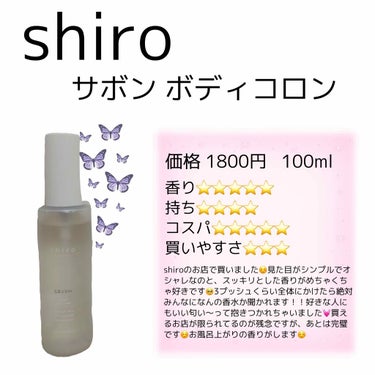 サボン ボディコロン/SHIRO/香水(その他)を使ったクチコミ（2枚目）