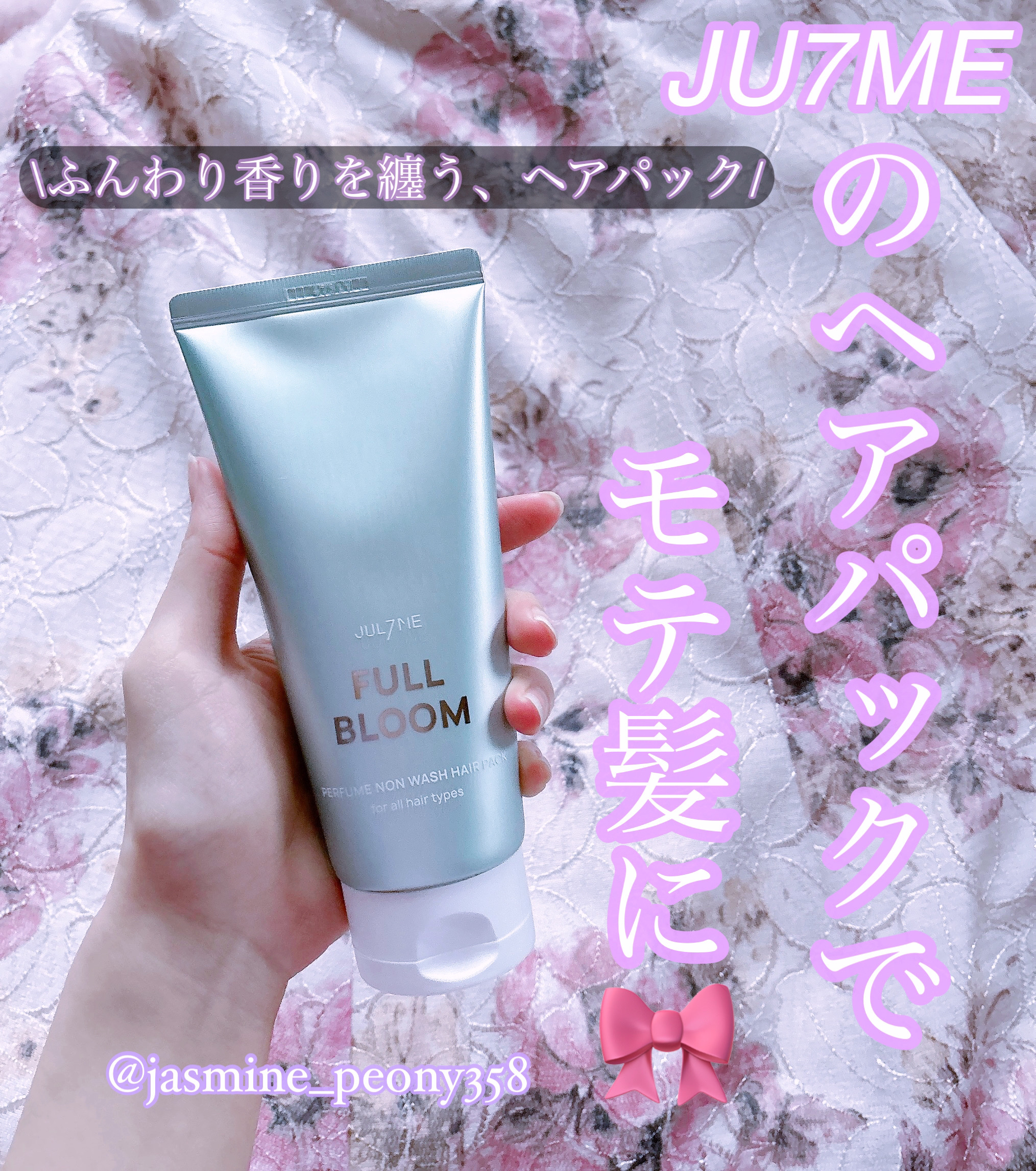 パフュームノンウォッシュヘアパック 05 フルブルーム/JUL7ME/ヘアトリートメントを使ったクチコミ（1枚目）