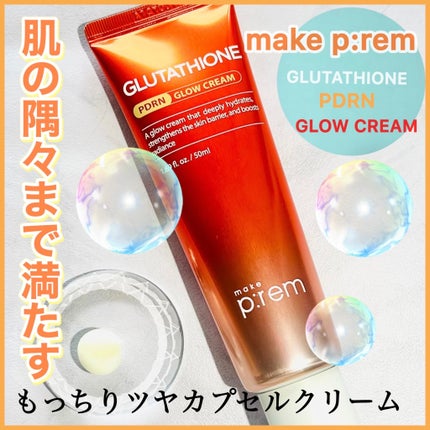 グルタチオンPDRNグロークリーム/make prem/フェイスクリームを使ったクチコミ(1枚目)
