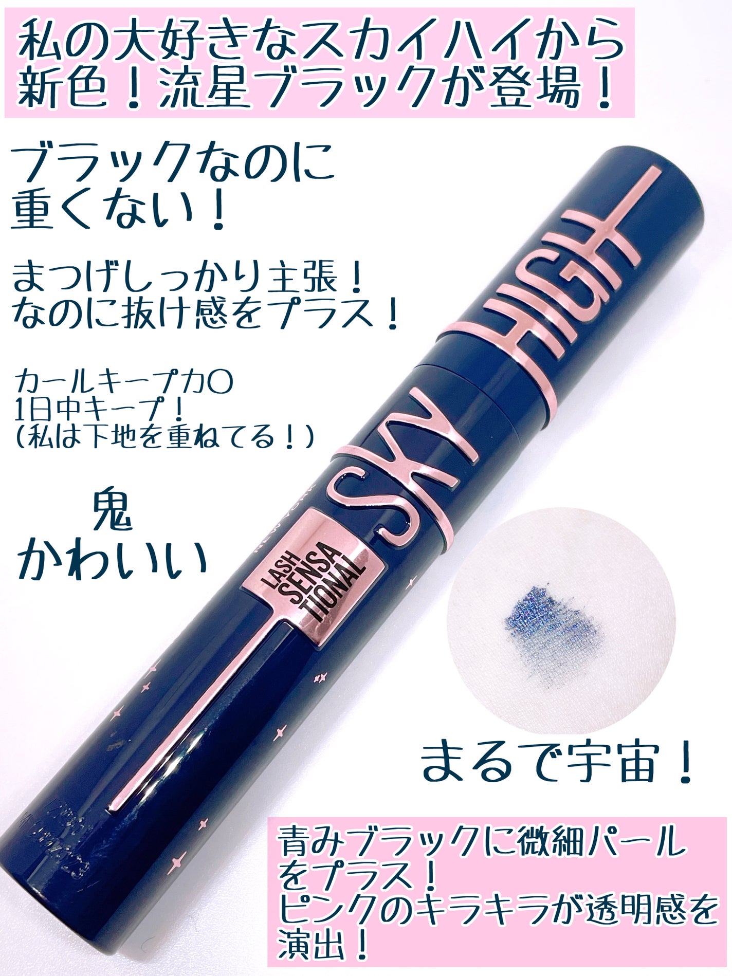 スカイハイ コスミックブラスト/MAYBELLINE NEW YORK/マスカラを使ったクチコミ(2枚目)