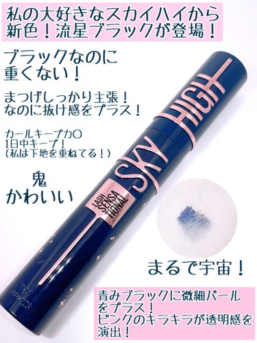 スカイハイ コスミックブラスト/MAYBELLINE NEW YORK/マスカラを使ったクチコミ（2枚目）