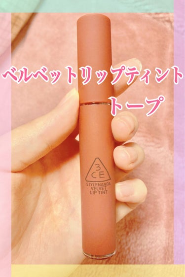 3CE VELVET LIP TINT/3CE/口紅を使ったクチコミ（1枚目）