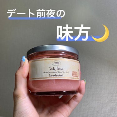 ボディスクラブ ラベンダー・アップル 320g/SABON/ボディスクラブを使ったクチコミ（1枚目）