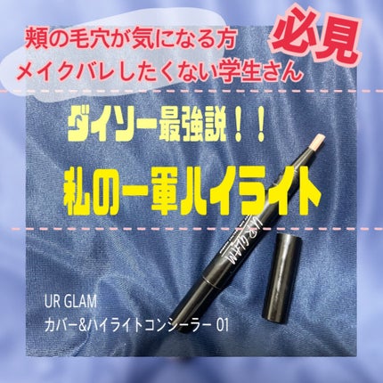 UR GLAM COVER&HIGHLIGHT CONCEALER/U R GLAM/リキッドコンシーラーを使ったクチコミ(1枚目)