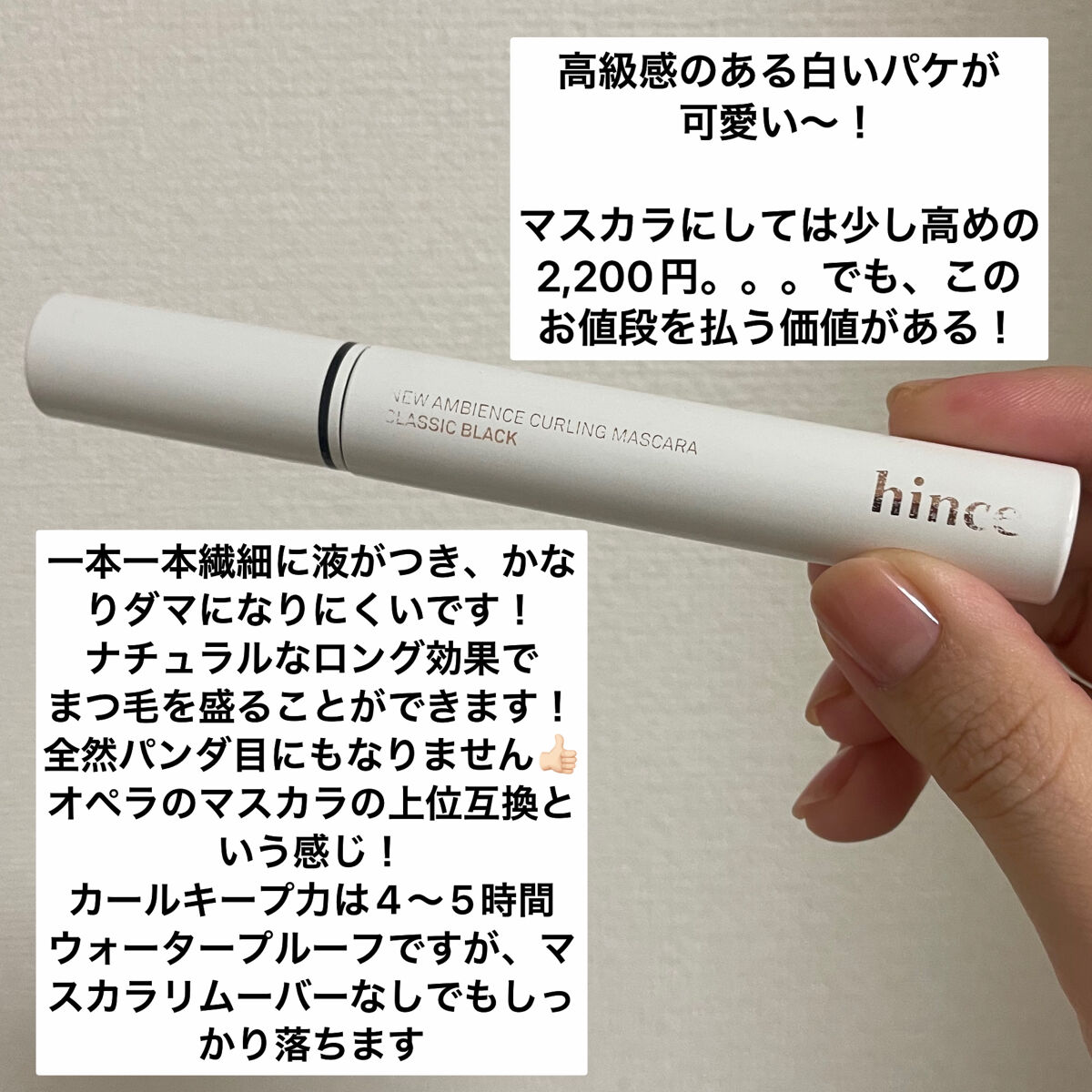 ニューアンビエンスカールマスカラ クラシックブラック/hince/マスカラを使ったクチコミ（2枚目）