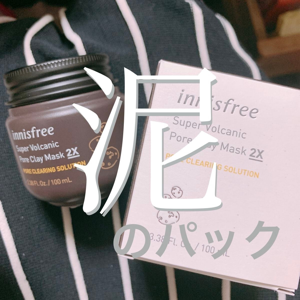 スーパーヴォルカニック ポア クレイマスク/innisfree/洗い流すパック・マスクを使ったクチコミ(1枚目)