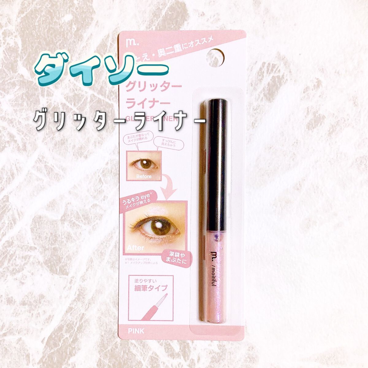 グリッターライナー(MFL リキッドアイシャドウ)/moitiful/グリッターを使ったクチコミ（1枚目）