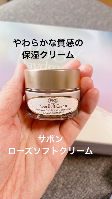 ローズソフトクリーム/SABON/フェイスクリームを使ったクチコミ(1枚目)