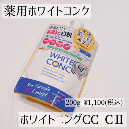 薬用ホワイトコンク ホワイトニングCC CII/ホワイトコンク/ボディクリームを使ったクチコミ(1枚目)