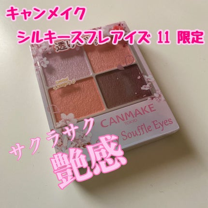 シルキースフレアイズ/キャンメイク/アイシャドウパレットを使ったクチコミ(1枚目)