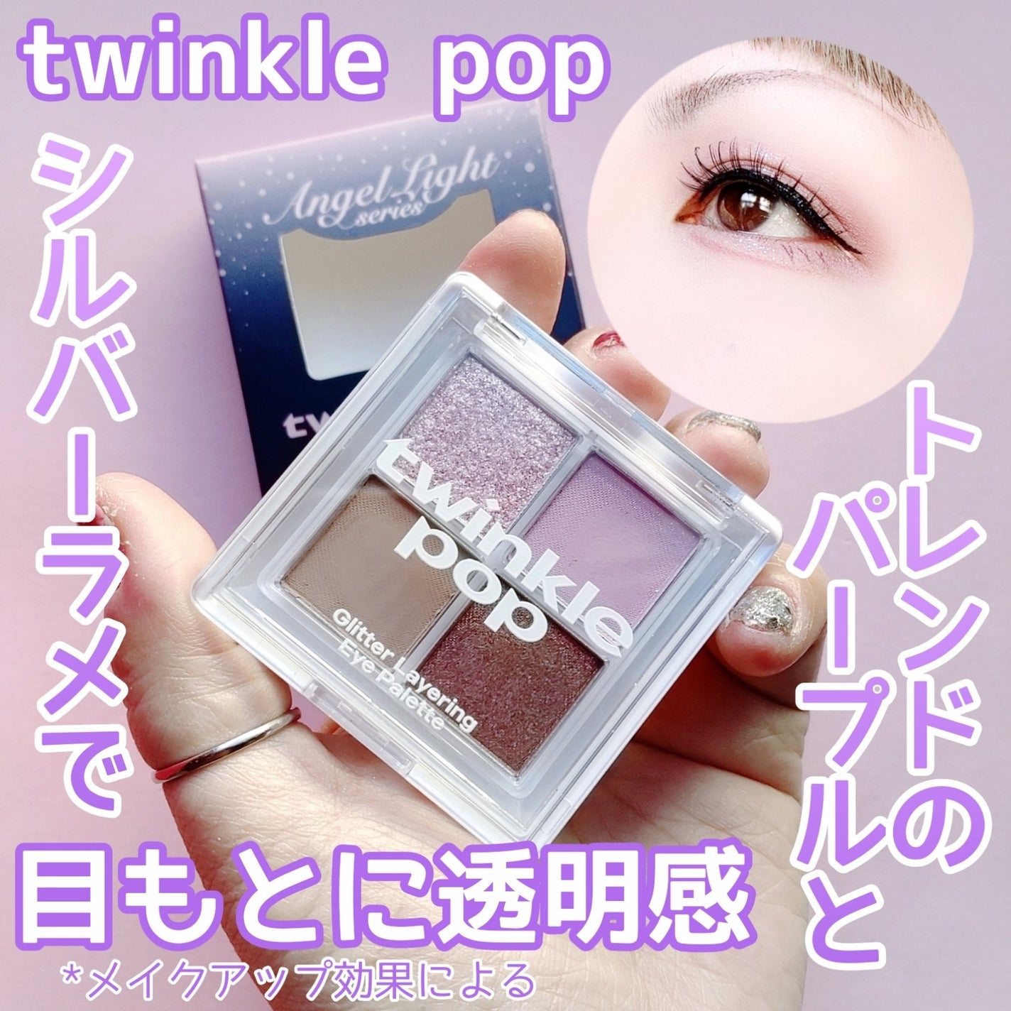 グリッターレイヤリングアイシャドウパレット/TWINKLE POP/アイシャドウパレットを使ったクチコミ(1枚目)
