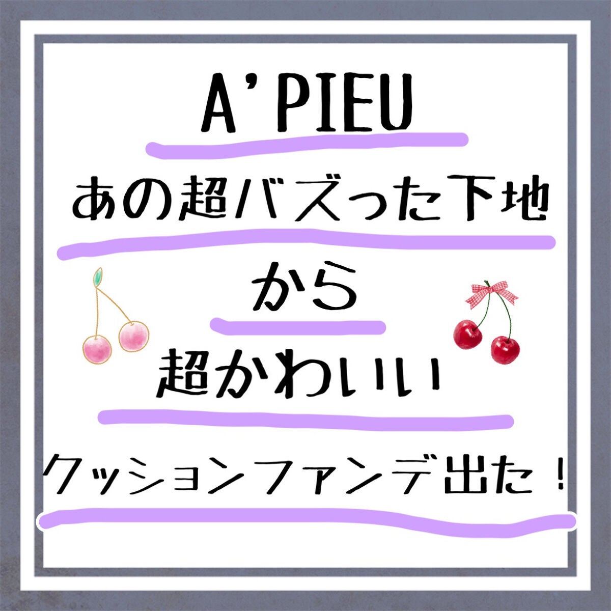 スキンケア ウォーターロッククッション /A’pieu/クッションファンデーションを使ったクチコミ(1枚目)