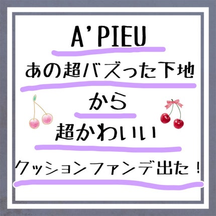 スキンケア ウォーターロッククッション /A’pieu/クッションファンデーションを使ったクチコミ(1枚目)