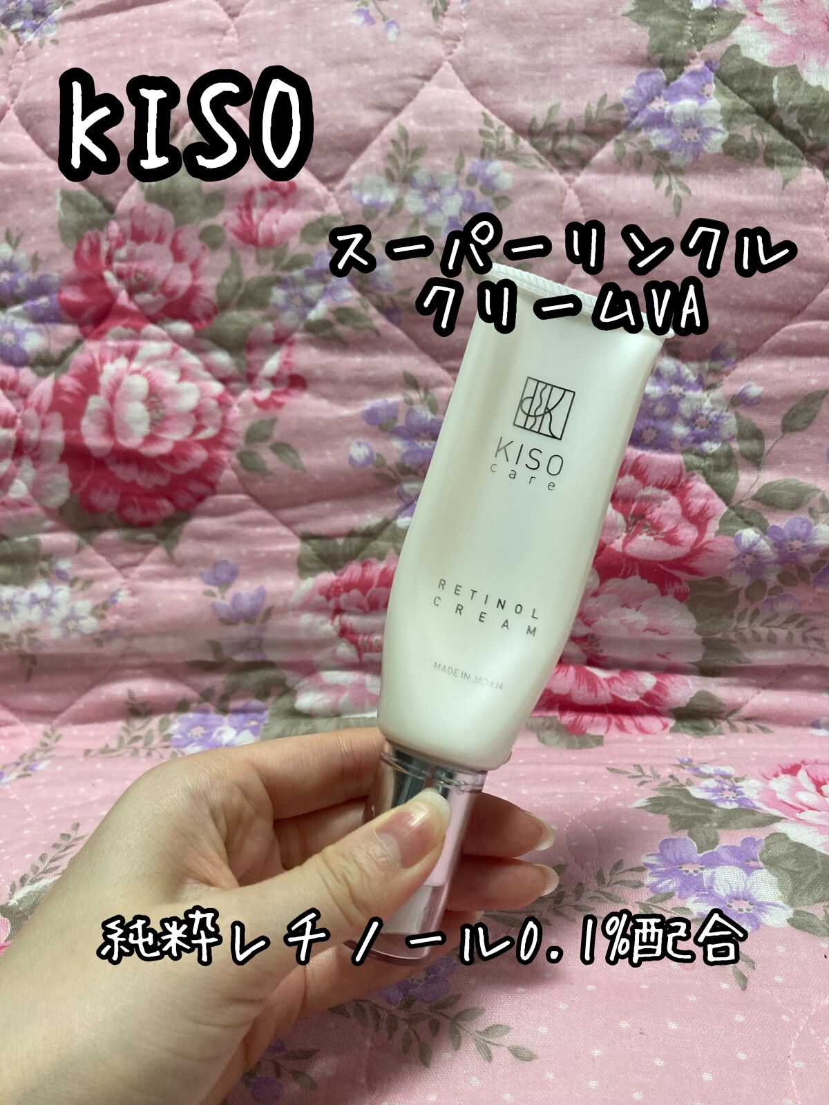 スーパーリンクルクリームVA/KISO/フェイスクリームを使ったクチコミ(1枚目)