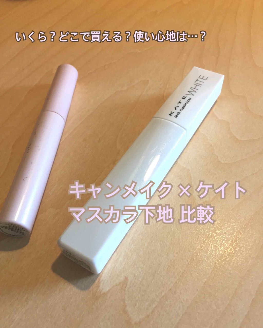 クイックラッシュカーラー/キャンメイク/マスカラ下地を使ったクチコミ（1枚目）