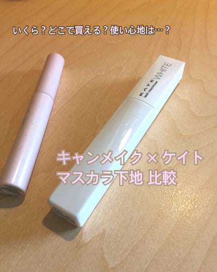 クイックラッシュカーラー/キャンメイク/マスカラ下地を使ったクチコミ(1枚目)