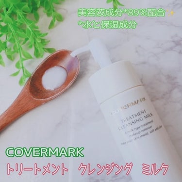 カラス コスメティックス カバーマークのクチコミ「クレンジングミルクと言えば、COVERMARK　カバーマークのクレンジングミルクと言われるほど.....」（1枚目）