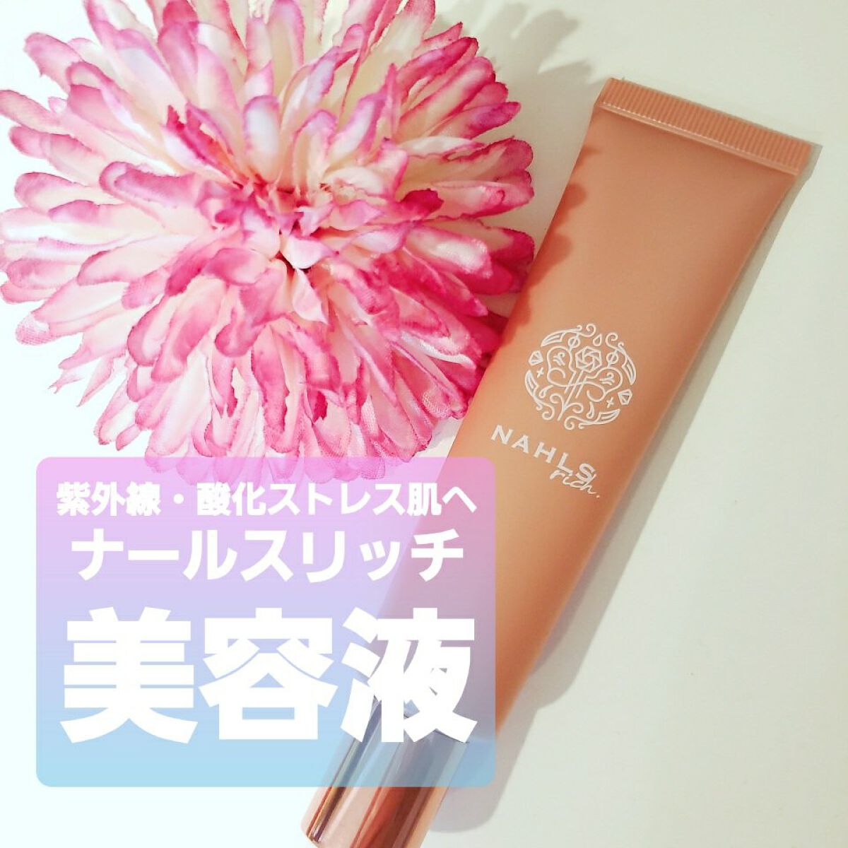 ナールスリッチ/ナールスリッチ/美容液を使ったクチコミ(1枚目)