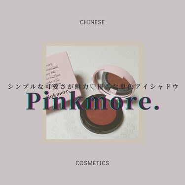 単色アイシャドウ/Pinkmore./シングルアイシャドウを使ったクチコミ（1枚目）