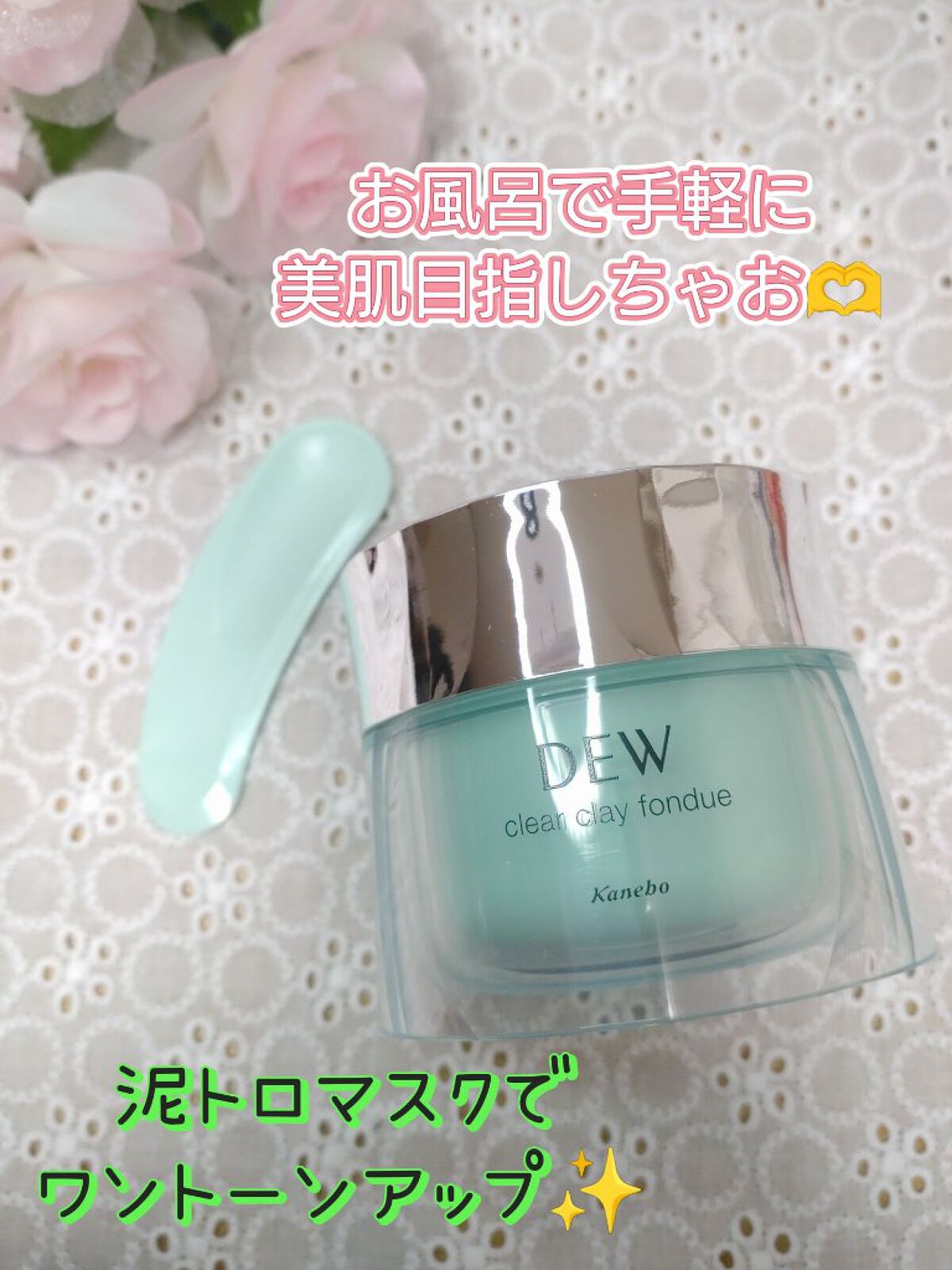 クリアクレイフォンデュ/DEW/シートマスク・パックを使ったクチコミ（1枚目）