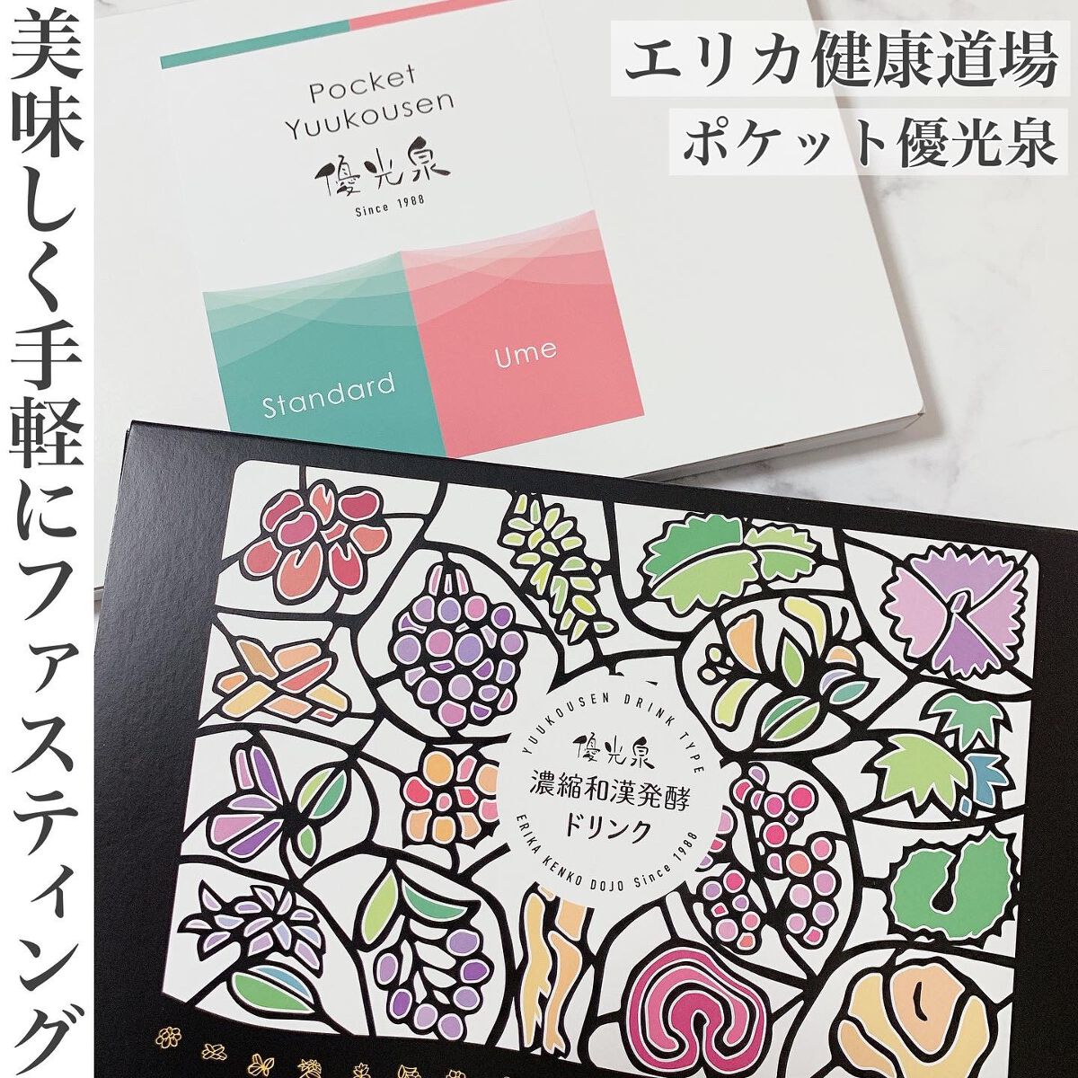 ポケット優光泉 濃縮和漢発酵ドリンク/優光泉/酵素ドリンクを使ったクチコミ(1枚目)