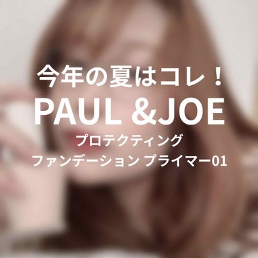 プロテクティング ファンデーション プライマー S/PAUL & JOE BEAUTE/化粧下地を使ったクチコミ（1枚目）