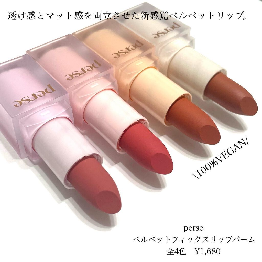 ベルベットフィックスリップバーム/perse/リップバームを使ったクチコミ(2枚目)