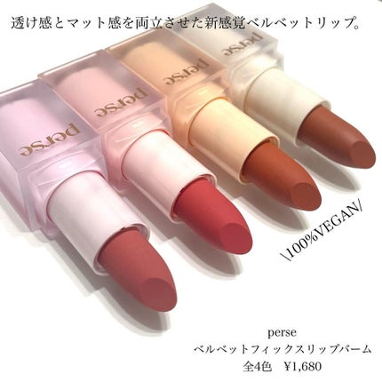 ベルベットフィックスリップバーム/perse/リップバームを使ったクチコミ(2枚目)