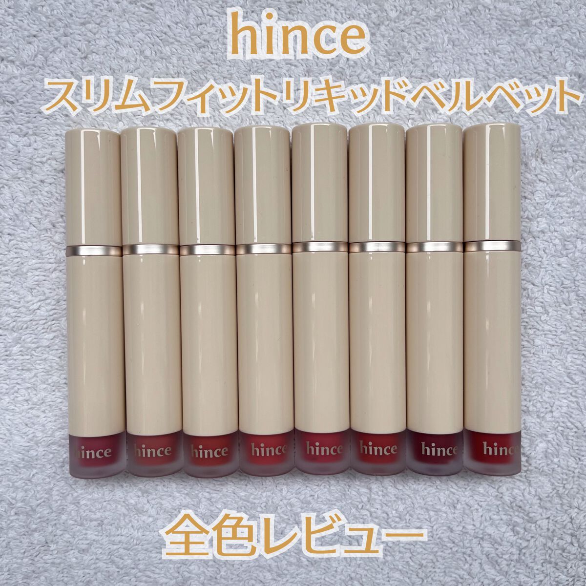 スリムフィットリキッドベルベット/hince/口紅を使ったクチコミ(1枚目)
