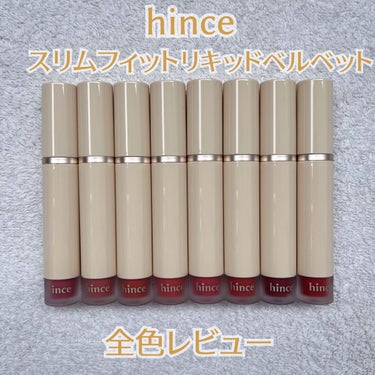 スリムフィットリキッドベルベット/hince/口紅を使ったクチコミ（1枚目）