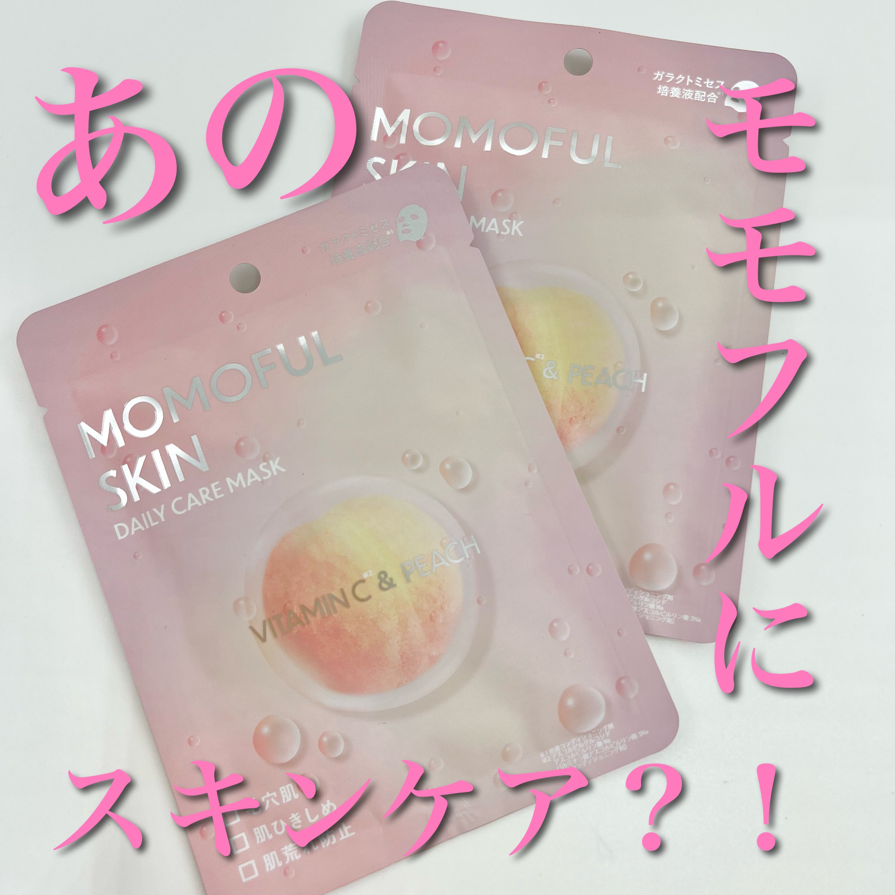 モモフルスキン フェイスマスク/momoful skin/シートマスク・パックを使ったクチコミ（1枚目）