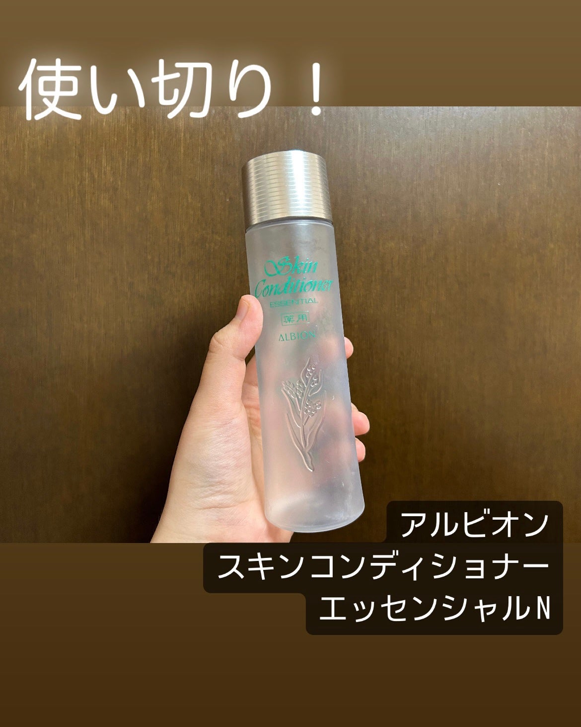 薬用スキンコンディショナーエッセンシャル N/ALBION/化粧水を使ったクチコミ(1枚目)