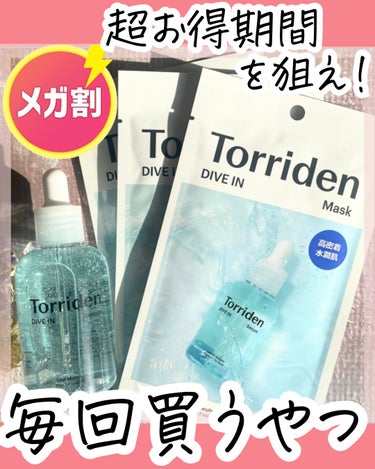 🇰🇷torridenの水分爆発セラムが
マスクとセットお得に買える😍

ダイブインセラムは
とろんとしたテクスチャーですが
つけてからのなじみが早い！

"3秒セラム"と呼ばれるだけあり
お肌にぐんぐん