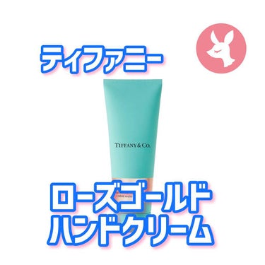 ティファニー ローズ ゴールド ハンドクリーム /TIFFANY&Co./ハンドクリームを使ったクチコミ（1枚目）