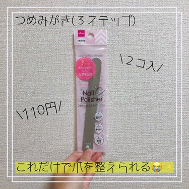 DAISO つめみがきのクチコミ「*⑅୨୧┈┈┈┈୨୧⑅*
DAISO
つめみがき(３ステップ) ２コ入
110円
*⑅୨୧┈┈.....」（1枚目）