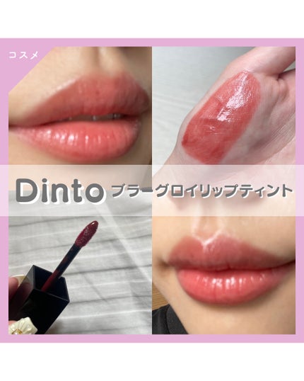ブラーグロイリップティント/Dinto/リップティントを使ったクチコミ(1枚目)