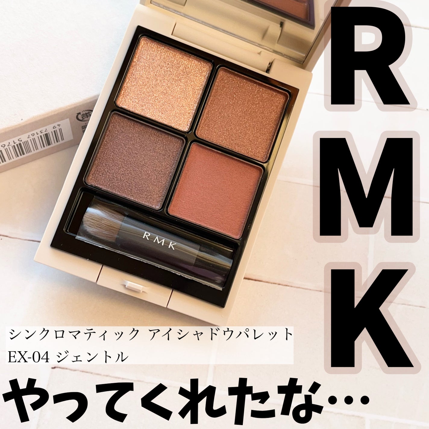 RMK シンクロマティック アイシャドウパレット/RMK/アイシャドウパレットを使ったクチコミ(1枚目)