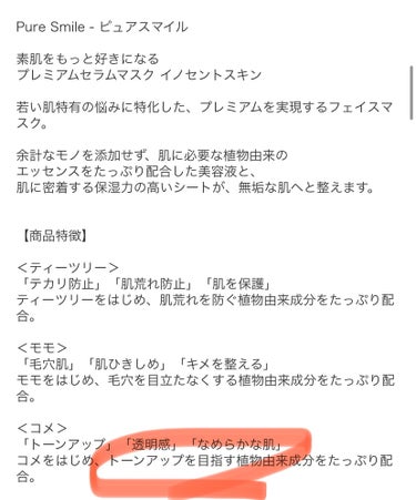 プレミアムセラムマスク ボックス イノセントスキン コメ/Pure Smile/シートマスク・パックを使ったクチコミ（5枚目）
