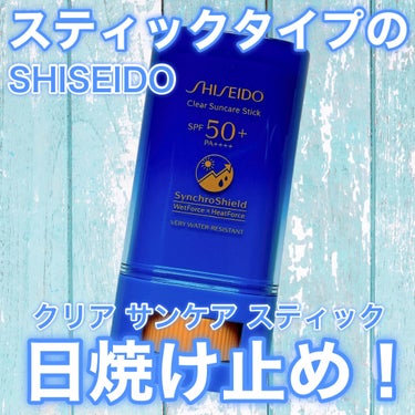 SHISEIDO クリア サンケア スティックのクチコミ「
時短な日焼け止め☀️


#SHISEIDO
#クリアサンケアスティック
SPF50+ PA.....」（1枚目）