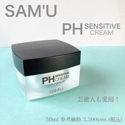 サミュ PHセンシティブクリーム/SAM'U/フェイスクリームを使ったクチコミ(1枚目)