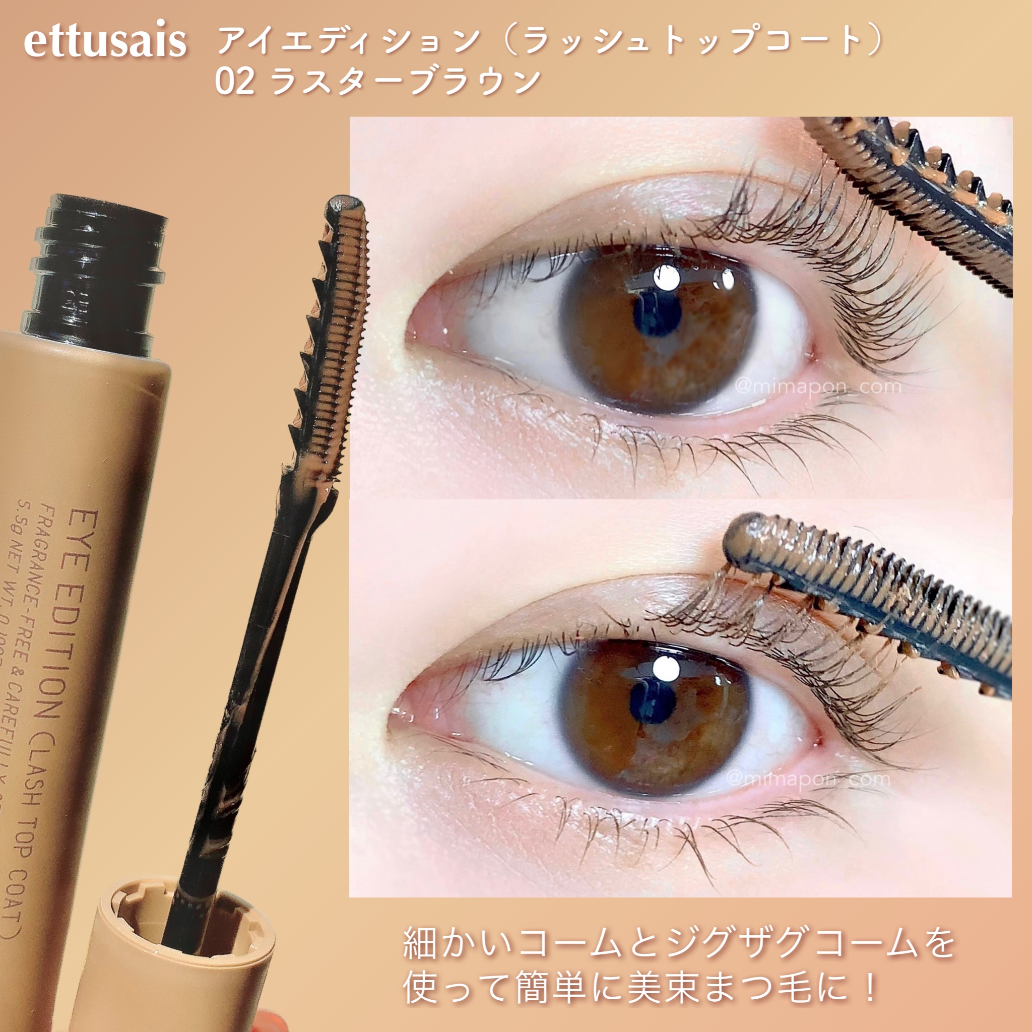 エテュセ アイエディション(ラッシュトップコート) 02 ラスターブラウン/ettusais/マスカラトップコートを使ったクチコミ（3枚目）