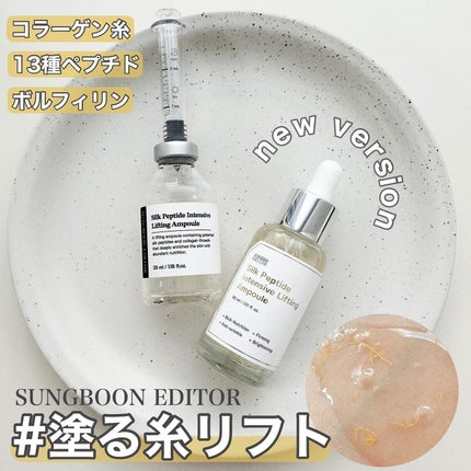 シルクペプチドインテンシブリフティングアンプル/SUNGBOON EDITOR(成分エディター)/美容液を使ったクチコミ(1枚目)