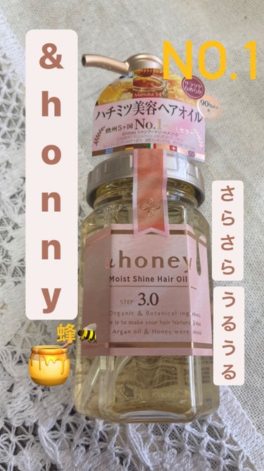 モイストシャイン ヘアオイル3.0/&honey/ヘアオイルを使ったクチコミ（1枚目）