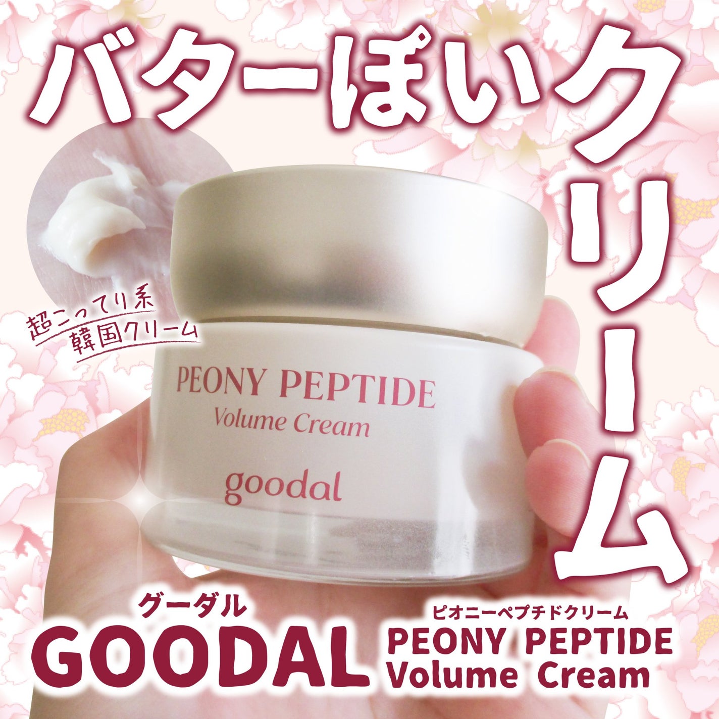 ピオニーペプチドクリーム/goodal/フェイスクリームを使ったクチコミ(1枚目)