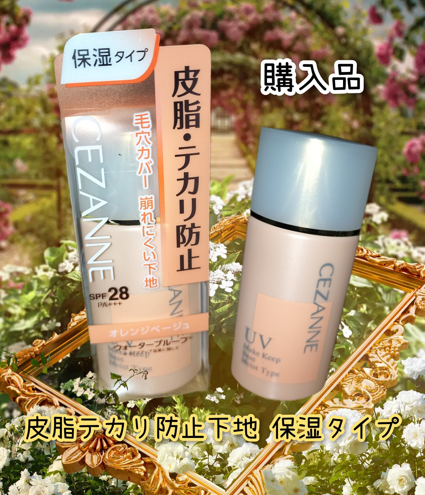 皮脂テカリ防止下地 保湿タイプ/CEZANNE/化粧下地を使ったクチコミ(1枚目)