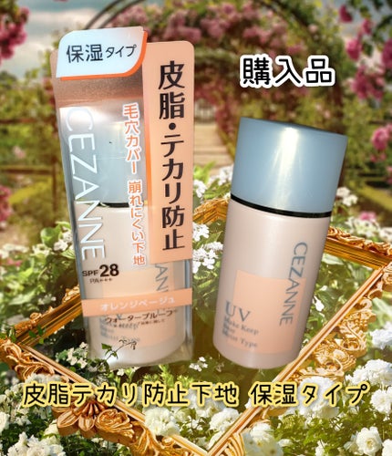 皮脂テカリ防止下地 保湿タイプ/CEZANNE/化粧下地を使ったクチコミ(1枚目)