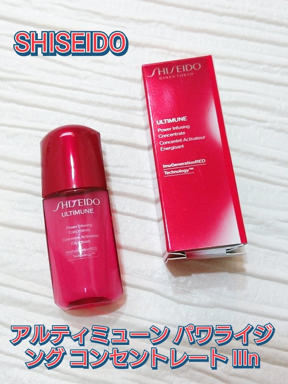 アルティミューン パワライジング コンセントレート Ⅲn/SHISEIDO/美容液を使ったクチコミ(2枚目)