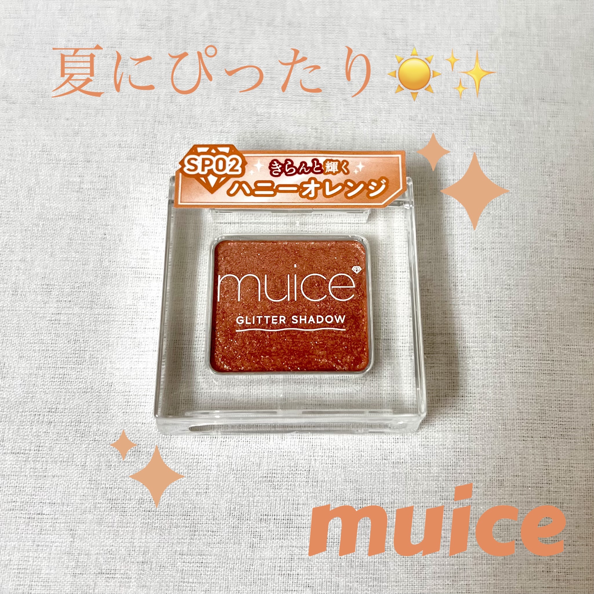 うるみオンアイズ/muice/単色アイシャドウを使ったクチコミ（1枚目）