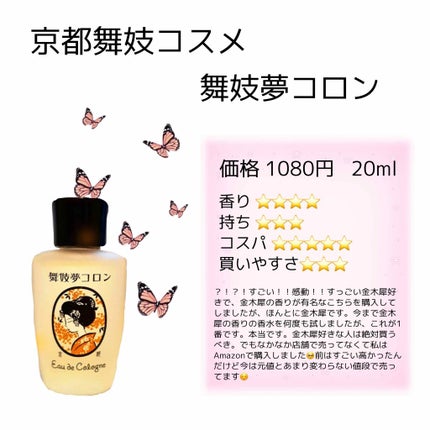 舞妓夢コロン/京都舞妓コスメ/香水(レディース)を使ったクチコミ(3枚目)
