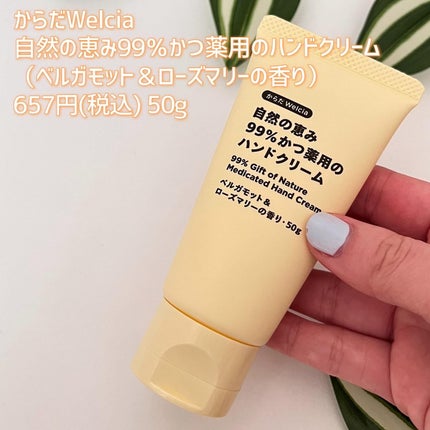 自然の恵み99%かつ薬用のハンドクリーム/からだWelcia・くらしWelcia/ハンドクリームを使ったクチコミ(2枚目)